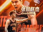 记者:国青篮球小将张懿赵杰将加盟顶尖预科美高瓦萨奇学院