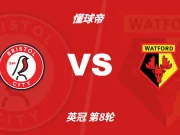 彩民支持率:布里斯托尔城vs沃特福德,主胜方向显着偏热