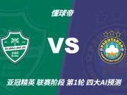 四大AI预测吉达国民vs塔什干棉农:各家一致看好主队大胜