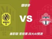 四大AI预测纳什维尔vs多伦多:三家看好主胜,Kimi建议平局
