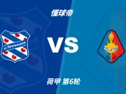 荷甲角球统计：海伦芬场均4.4个，特尔斯达场均4.4个