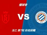 彩经前瞻:兰斯vs蒙彼利埃,看好主队全取三分