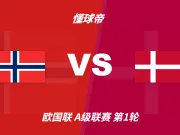 彩民支持率：挪威vs丹麦，主胜支持率达83%