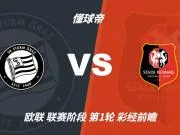 彩经前瞻:格拉茨风暴vs雷恩,看好客队带走三分