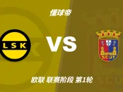 欧联杯角球统计：利勒斯特罗姆场均6.3，托里什人联合场均4.6