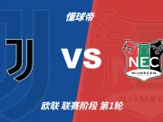 欧联杯角球统计：尤文图斯场均10.2个，奈梅亨场均3.4个