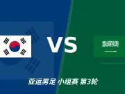 半全场分析：韩国U23 vs 沙特阿拉伯U23，主胜可期