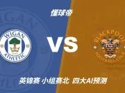 四大AI预测维冈竞技vs布莱克浦:三家看好客胜,千问建议防平