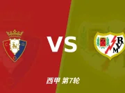 彩经前瞻:奥萨苏纳能拦住巴列卡诺吗?闪电客场不败可期!