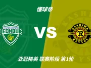 彩民支持率:全北现代vs柏太阳神,客胜支持率占优
