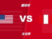 友谊赛角球统计：美国场均5.2个，秘鲁场均4.5个