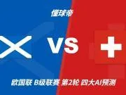 四大AI预测苏格兰vs瑞士:三家看好客胜,豆包支持平局