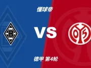 德甲角球统计：门兴场均5.8个，美因茨场均6.4个角