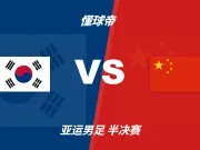 彩民支持率:韩国U23vs中国U23,主胜70%,客胜20%
