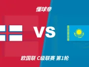 彩民支持率:法罗群岛vs哈萨克斯坦,主胜支持率占优