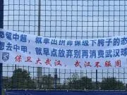 武汉三镇球迷挂横幅：想留中超，就拿出拼命保级下胯子的态度