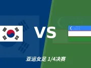 半全场分析：韩国女足先发制人，乌兹别克女足后程或难抵强攻