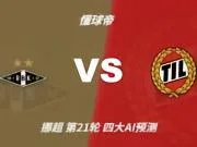 四大AI预测罗森博格vs特罗姆瑟:三家看那好主队取胜