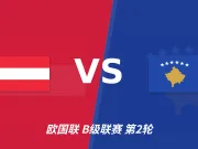 半全场分析：奥地利主场优势面临考验，科索沃有望后程发力