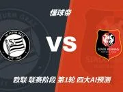 四大AI预测格拉茨风暴vs雷恩:三家猜客胜,Deepseek猜平局