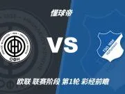 彩经前瞻：OFI克里特vs霍芬海姆，看好客队两球优势取胜