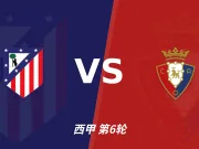 彩经前瞻:马德里竞技vs奥萨苏纳,看好主队取胜轻松拿下