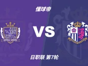 日职联角球统计：广岛三箭场均5.2个，大阪樱花场均6.8个