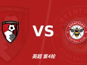 半全场分析:伯恩茅斯vs布伦特福德,樱桃有望主场取胜