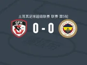 加济安泰普0-0费内巴切，两队各拿一分