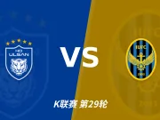 半全场分析:蔚山HD vs 仁川联,主胜有冷