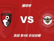 彩经前瞻:伯恩茅斯vs布伦特福德;首选平局,次选客胜