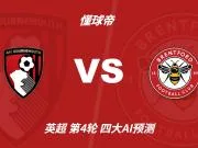 四大AI预测伯恩茅斯vs布伦特福德：两家猜客胜，豆包猜平局