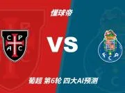 四大AI预测卡萨皮亚vs波尔图:各家均看好客队取胜