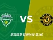 彩经前瞻：全北现代汽车vs柏太阳神，看好柏太阳神反客为主