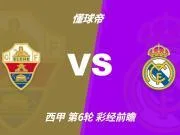 彩经前瞻:埃尔切vs皇家马德里,看好皇马3比1或4比2取胜
