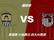 四大AI预测诺茨郡vs格林斯比：各家分歧较大，两家看好平局