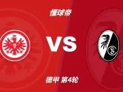 彩民支持率:法兰克福vs弗赖堡,客胜52%,误差值+16%