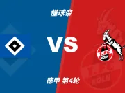 彩民支持率：汉堡vs科隆，客胜方向支持率显着偏热