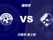 丹麦杯角球统计：兰德斯场均4.2个，文德斯尔场均6.3个