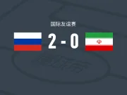 俄罗斯2-0伊朗,戈洛温独中两元