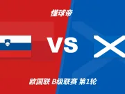欧国联角球统计:斯洛文尼亚场均5.5个,苏格兰场均5.2个