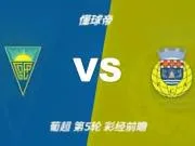 彩经前瞻：埃斯托里尔vs阿罗卡，看好客队一球小胜