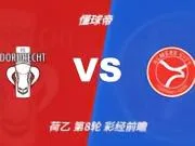 彩经前瞻:多德雷赫特vs阿尔梅勒城,看好客队带走三分