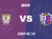 日联杯角球统计：大阪樱花场均6.8个，藤枝MYFC场均6.4个