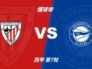 西甲角球统计:毕尔巴鄂竞技场均6.4个,阿拉维斯场均4.8个