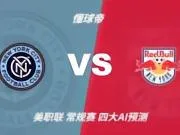 四大AI预测纽约城vs纽约红牛:三家猜主胜,千问看好平局