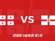 半全场分析:僵局之后见分晓,格鲁吉亚主场后程发力
