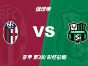 彩经前瞻：博洛尼亚vs萨索洛；看好主队不败，1比0或1比1