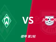 彩民支持率:云达不来梅vs莱比锡,客胜支持率高达90%