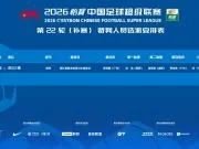 浙江vs三镇补赛裁判选派：李海新主哨，刘钊担任VAR